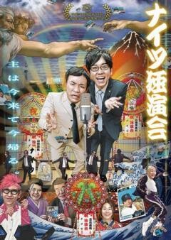 ナイツ独演会「主は今来て今帰る。」