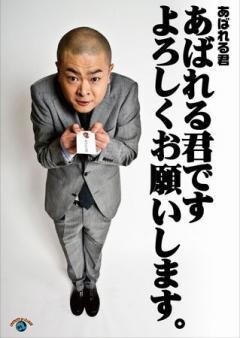 あばれる君「あばれる君です　よろしくお願いします。」