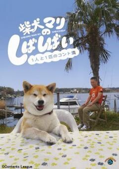 柴犬マリのしばしばい　〜１人と１匹のコント集〜