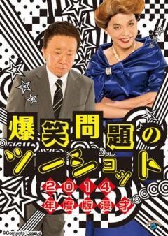 2014年度版 漫才 爆笑問題のツーショット