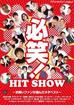 必笑！〜お笑いファンが選んだネタベスト〜