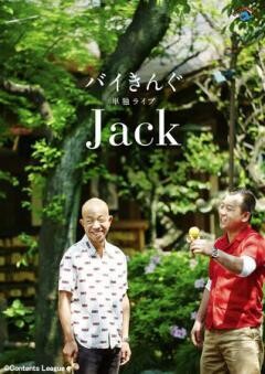 バイきんぐ単独ライブ「Jack」