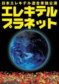 日本エレキテル連合単独公演「エレキテルプラネット」