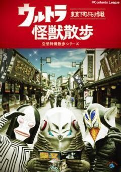 ウルトラ怪獣散歩〜東京下町ぶらり作戦〜