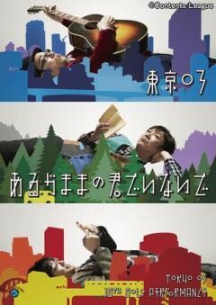 第16回東京03単独公演「あるがままの君でいないで」