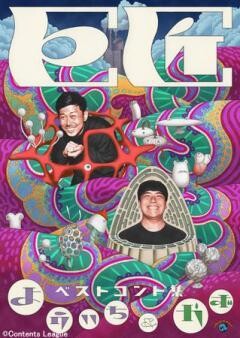 巨匠ベストコント集「よういち＆かず」