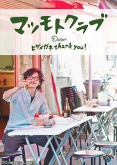 ヒゲメガネthank you !