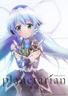 planetarian〜星の人〜