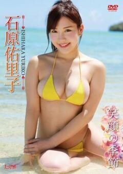 石原佑里子 「笑顔の季節」