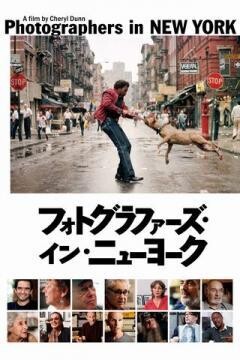 フォトグラファーズ・イン・ニューヨーク