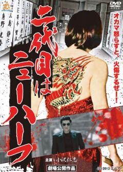 二代目はニューハーフ