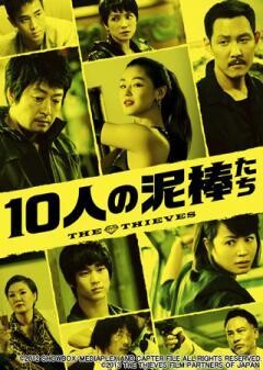 10人の泥棒たち