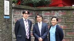 第三回　「本法寺はなし塚」篇 -前編-