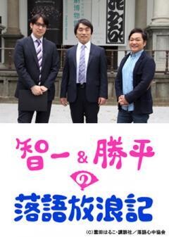 智一＆勝平の落語放浪記