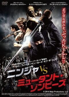 ニンジャ vs ミュータント・ゾンビーズ