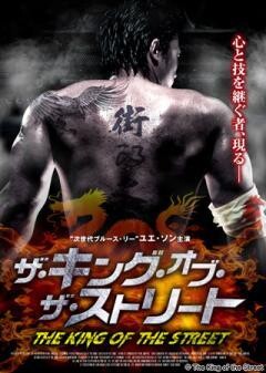ザ・キング・オブ・ザ・ストリート