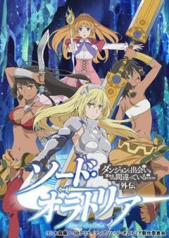 ソード・オラトリア　ダンジョンに出会いを求めるのは間違っているだろうか外伝