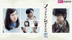 フランケンシュタインの恋【日テレオンデマンド】
