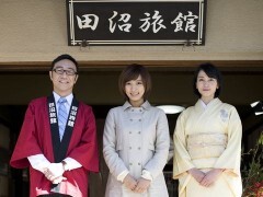 田沼旅館の奇跡