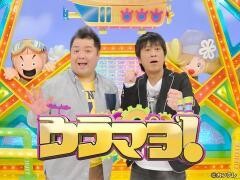 ウラマヨ！