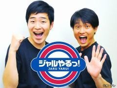 ジャルやるっ！
