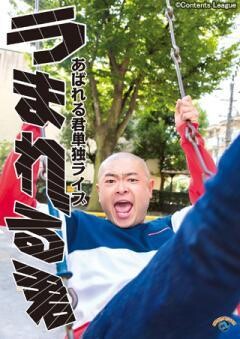 あばれる君「うまれる君」