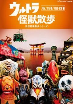 ウルトラ怪獣散歩　〜大阪／お台場／尾道・宮島編〜