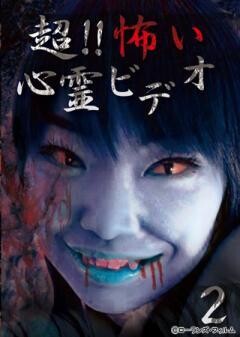 超！！怖い心霊ビデオ 2