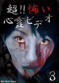 超！！怖い心霊ビデオ 3