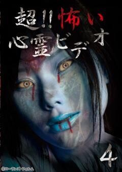 超！！怖い心霊ビデオ 4
