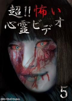 超！！怖い心霊ビデオ 5