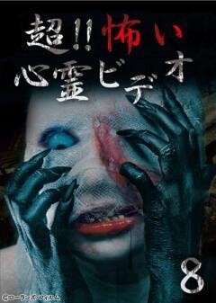 超！！怖い心霊ビデオ 8