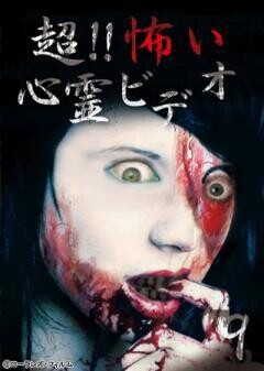 超！！怖い心霊ビデオ 9