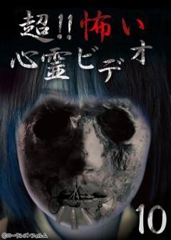 超！！怖い心霊ビデオ 10