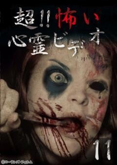 超！！怖い心霊ビデオ 11