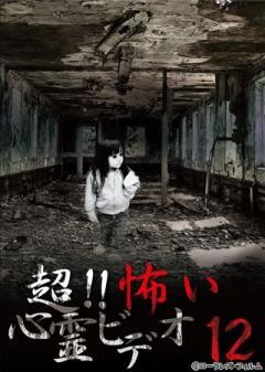 超！！怖い心霊ビデオ 12