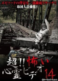 超！！怖い心霊ビデオ 14
