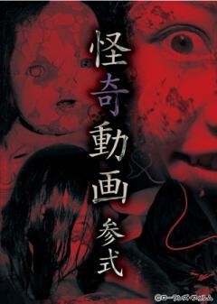 怪奇動画 参式
