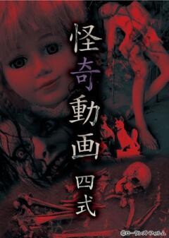 怪奇動画 四式