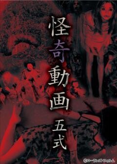 怪奇動画 五式