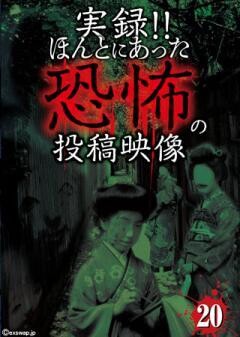 実録！！ほんとにあった恐怖の投稿映像　20