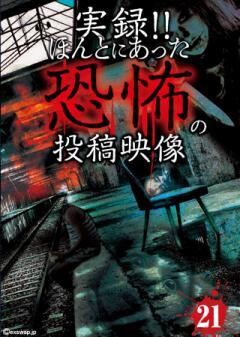 実録！！ほんとにあった恐怖の投稿映像　21
