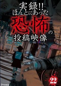 実録！！ほんとにあった恐怖の投稿映像　22