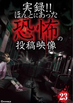 実録！！ほんとにあった恐怖の投稿映像　23