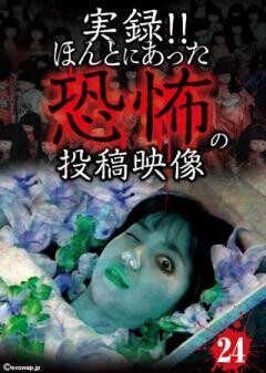 実録！！ほんとにあった恐怖の投稿映像　24