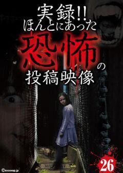 実録！！ほんとにあった恐怖の投稿映像　26