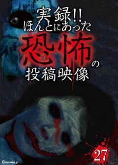 実録！！ほんとにあった恐怖の投稿映像　27