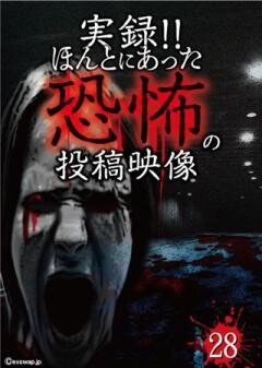 実録！！ほんとにあった恐怖の投稿映像　28
