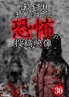 実録！！ほんとにあった恐怖の投稿映像　30