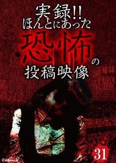 実録!!ほんとにあった恐怖の投稿映像　31